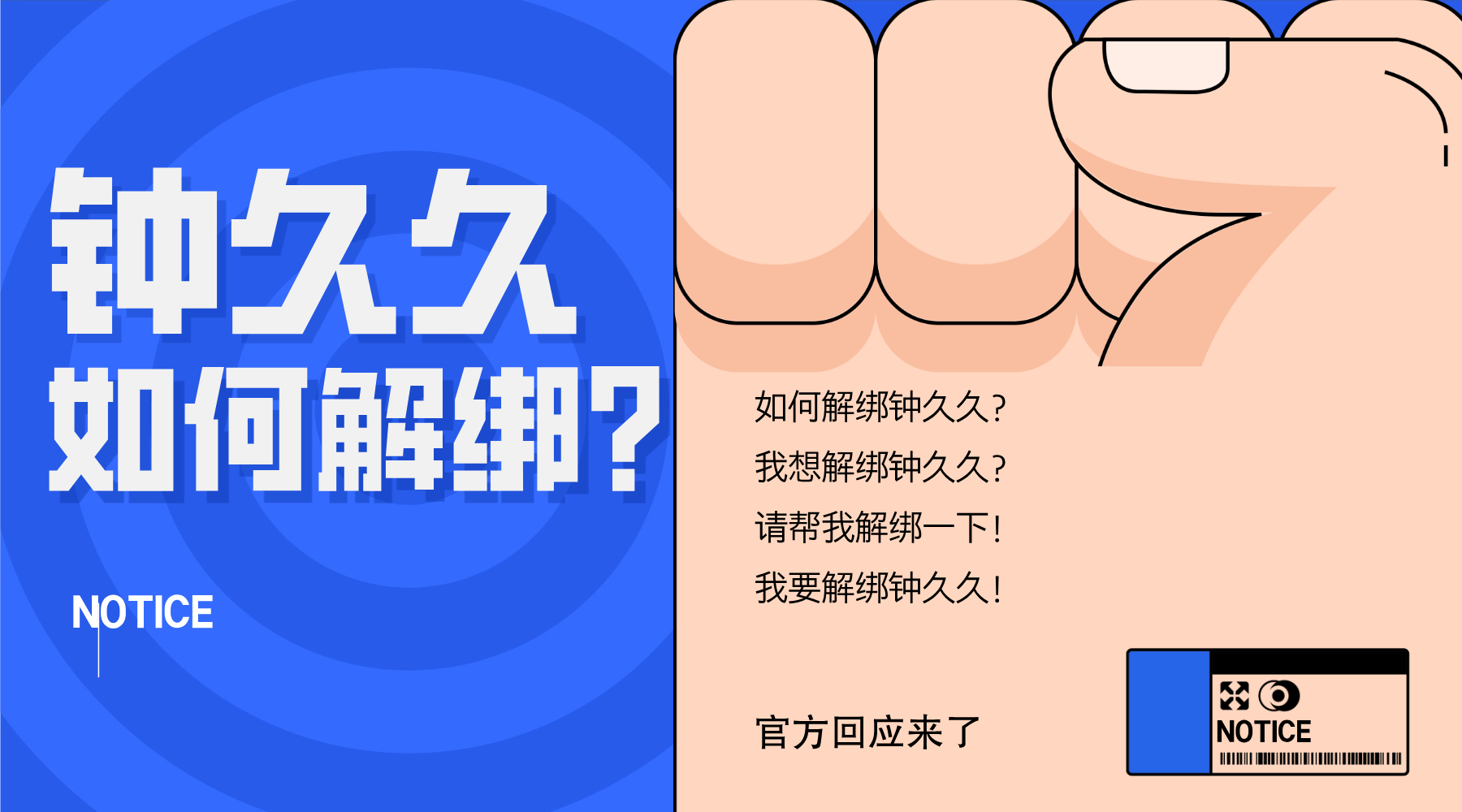 钟久久如何解绑